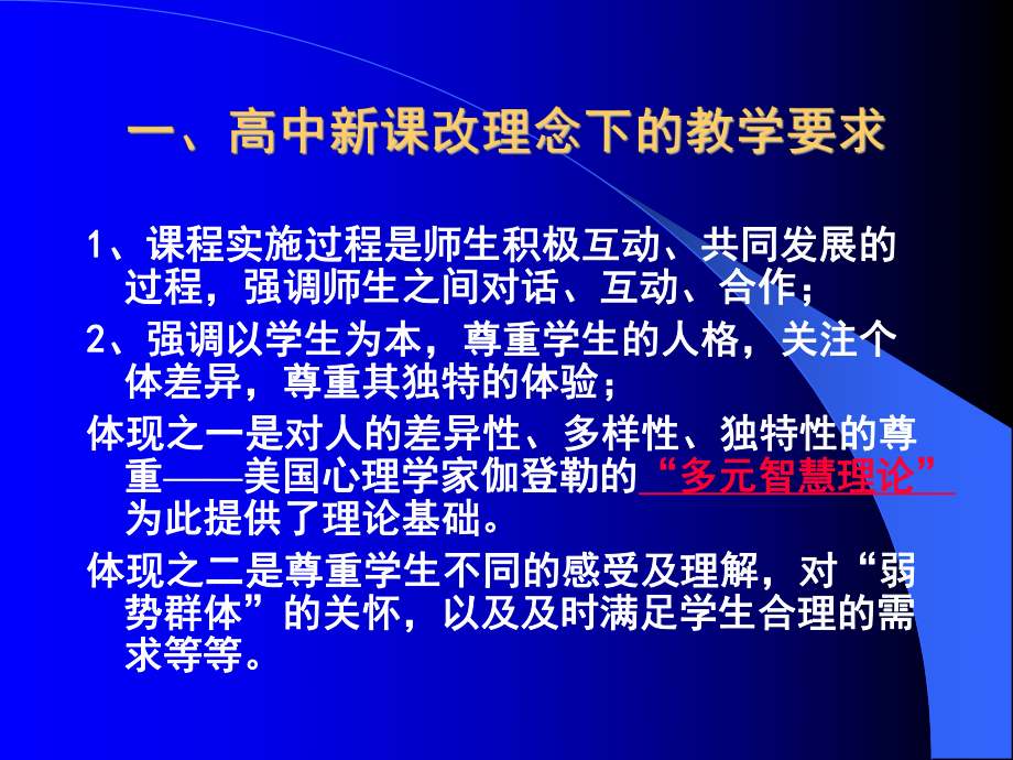 高中新课改理念下的教学及其评价学习培训模板课件.ppt_第2页