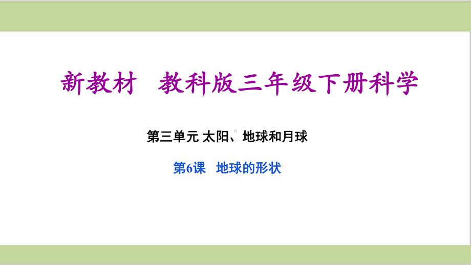 (新教材)教科版三年级下册小学科学 36 地球的形状 教学课件.ppt_第1页