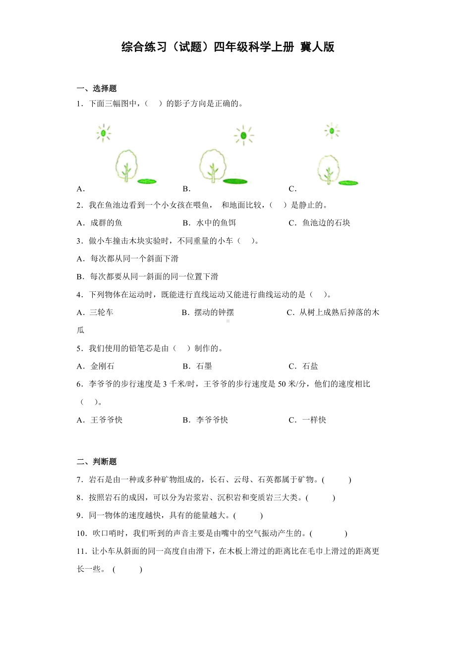 2022新冀人版四年级上册《科学》期末综合练习（试题）.docx_第1页