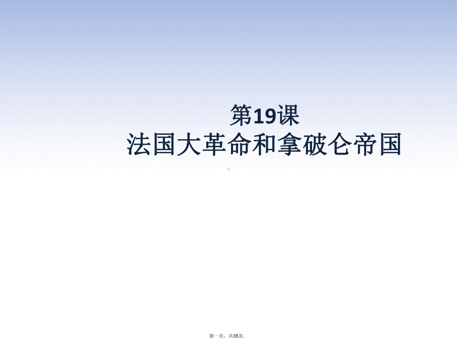 (人教部编版)九年级法国大革命和拿破仑帝国优秀课件.ppt_第1页