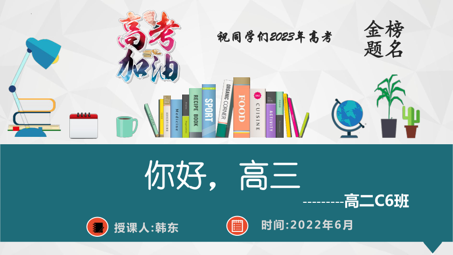 高三我来了 ppt课件 2022秋高二下学期期末主题班会.pptx_第1页