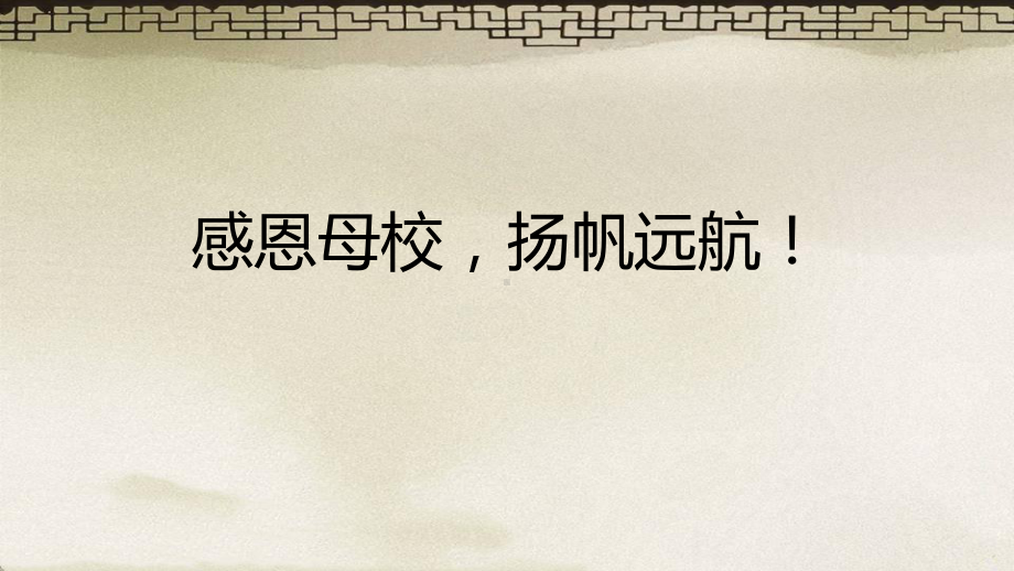 感恩母校扬帆远航！ppt课件-2022届高三主题班会.pptx_第1页