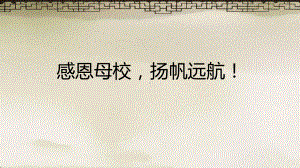 感恩母校扬帆远航！ppt课件-2022届高三主题班会.pptx