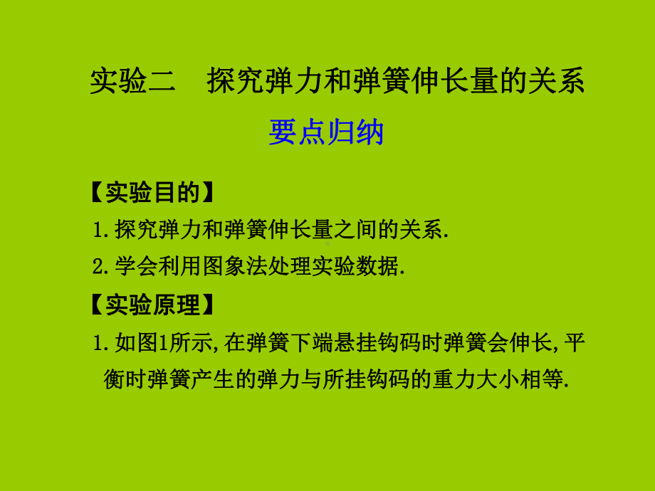 探究弹力和弹簧伸长量的关系学习培训课件.ppt_第1页