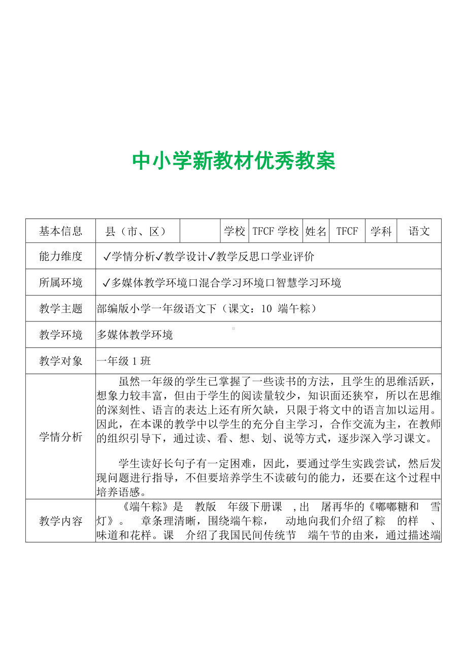 [中小学新教材优秀教案]：小学一年级语文下（课文：10 端午粽）-学情分析+教学过程+教学反思.docx_第2页