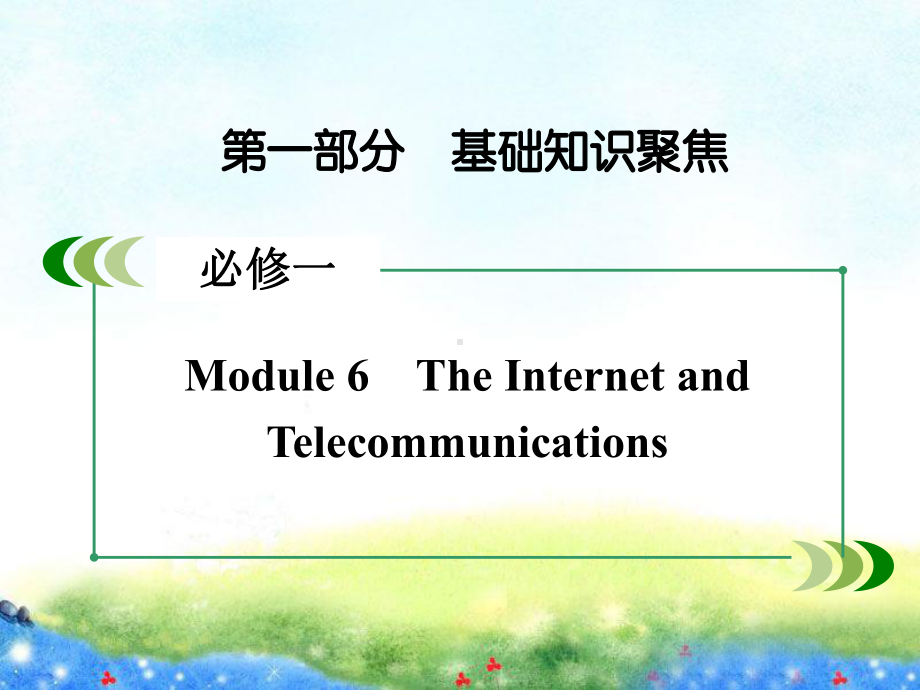 (外研版)高三英语一轮复习课件：必修1 Module 6 公开课一等奖课件.ppt_第2页