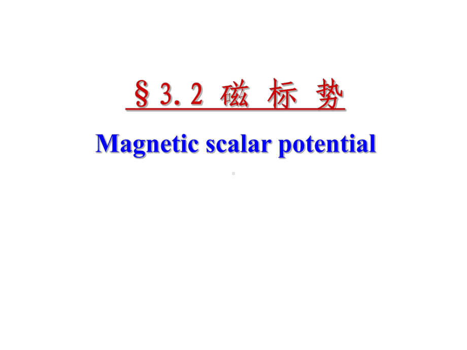 §3.2磁标势Magneticscalarpotential学习培训模板课件.ppt_第1页