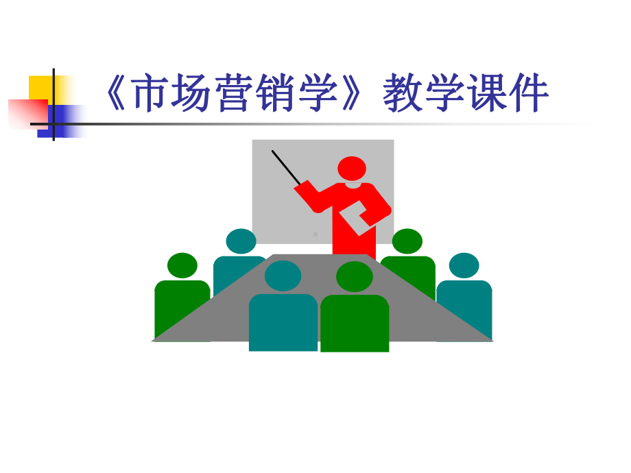 《市场营销学》教学课件学习培训模板课件.ppt_第1页