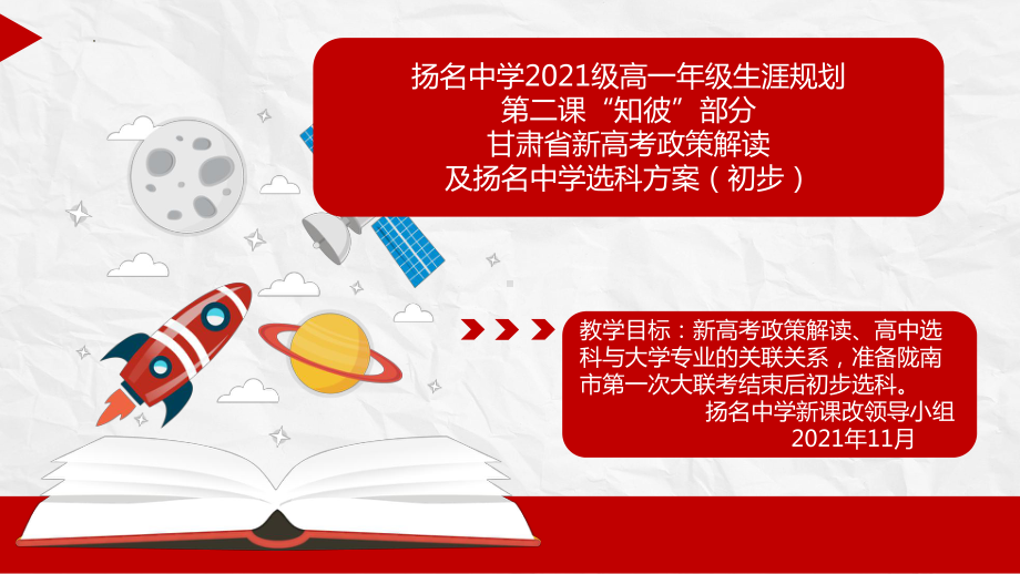 第2课 政策解读及选科方案（初步）ppt课件 扬名中学2022秋高一生涯规划.pptx_第1页