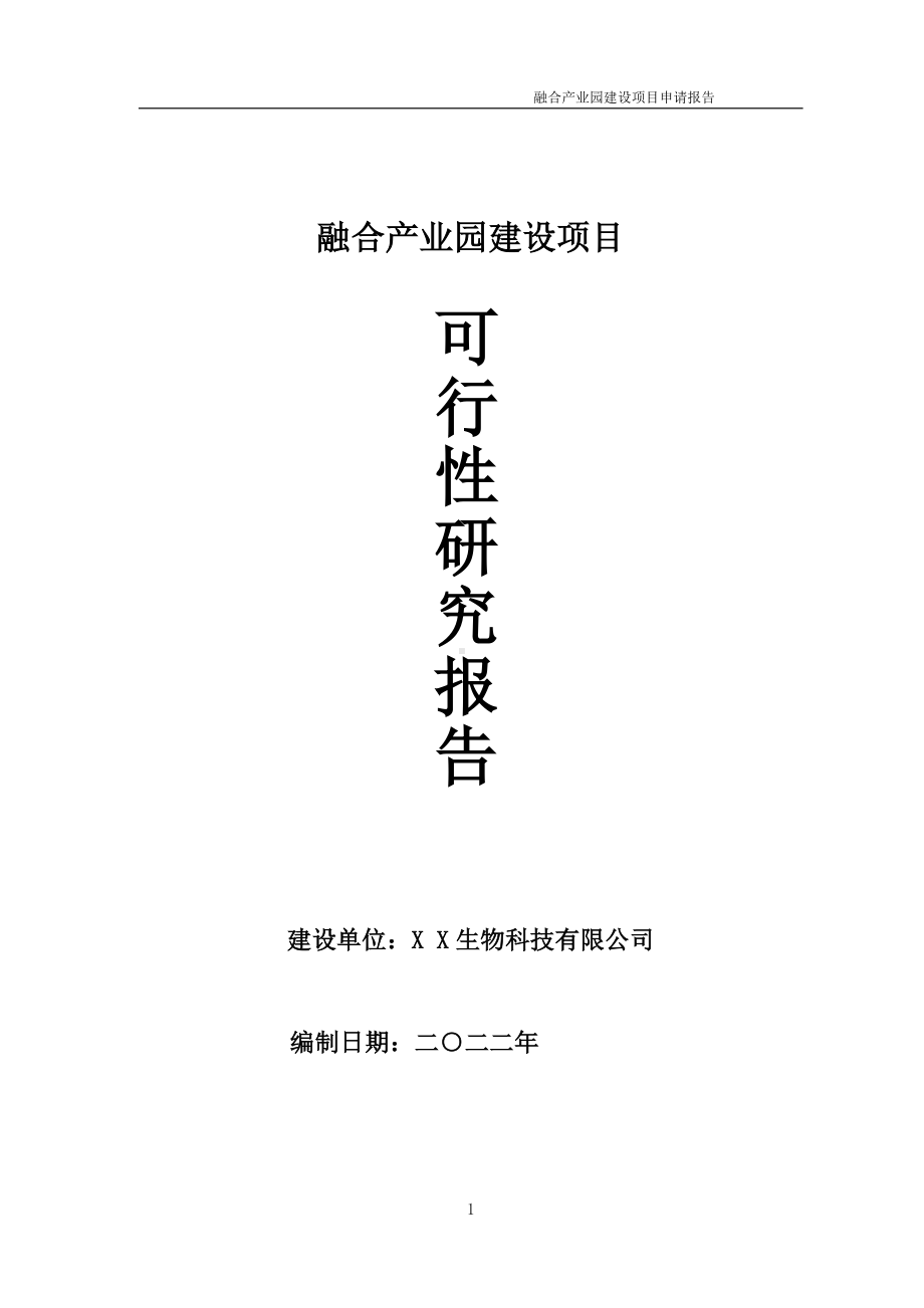 融合产业园项目可行性研究报告备案申请模板.doc_第1页