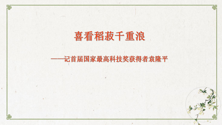 4《喜看稻菽千重浪记首届国家最高科技奖获得者袁隆平》下载2020年秋高一语文部编版必修课件.pptx_第3页