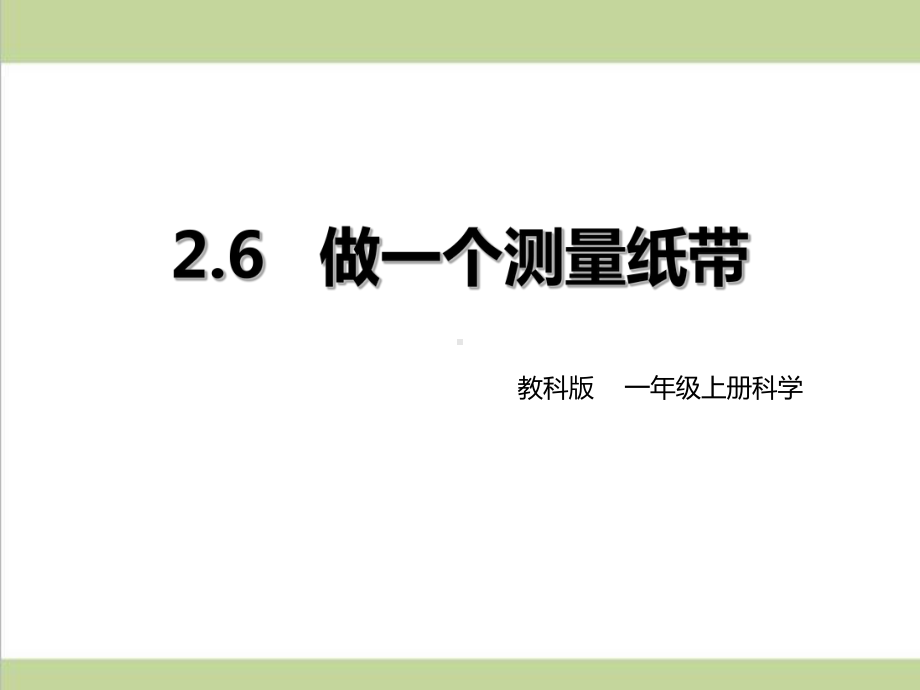 (新教材)教科版一年级上册科学 26 做一个测量纸带 教学课件.ppt_第1页