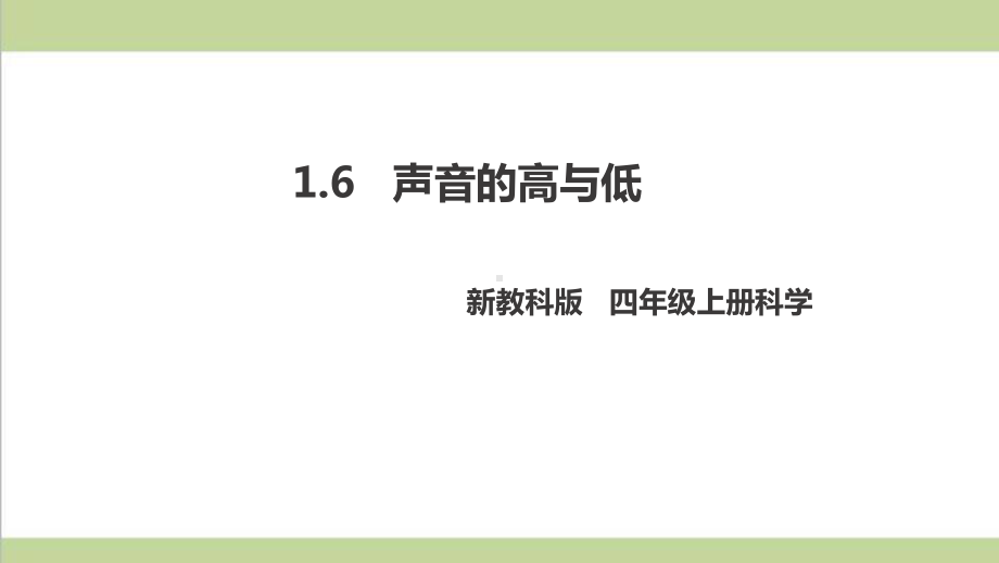 (新教材)教科版四年级上册科学 16 声音的高与低 教学课件.pptx_第1页