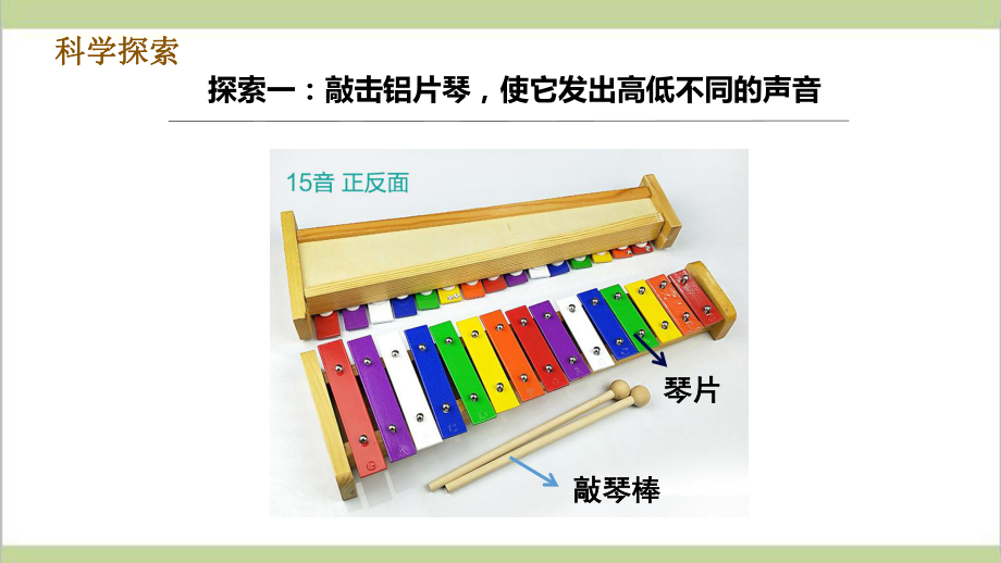 (新教材)教科版四年级上册科学 16 声音的高与低 教学课件.pptx_第3页