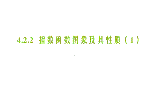 4.2.2指数函数图象及其性质ppt课件-2022新人教A版（2019）《高中数学》必修第一册.pptx