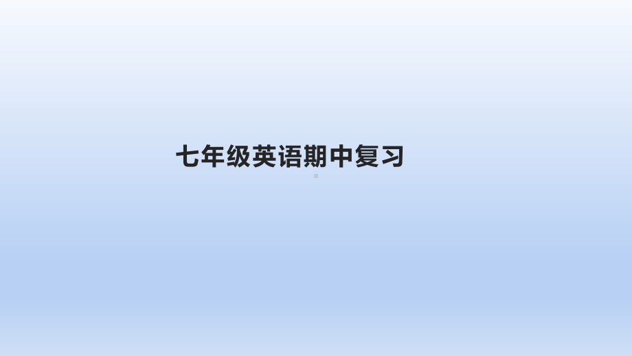 2023牛津译林版七年级英语上册期中复习.pptx_第1页