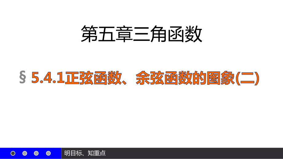 5.4.2正弦函数、余弦函数的性质（二）ppt课件-2022新人教A版（2019）《高中数学》必修第一册.pptx_第1页