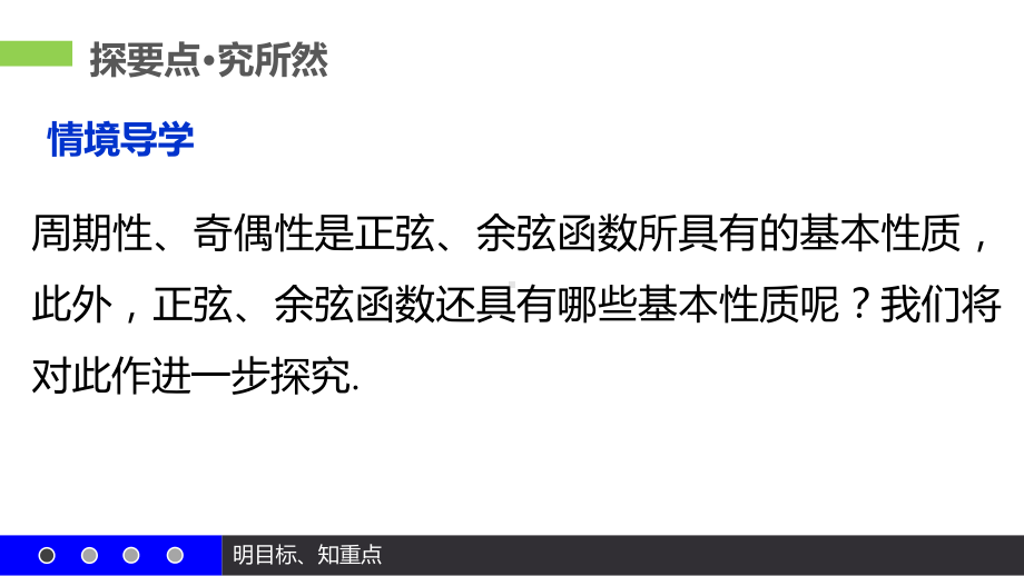 5.4.2正弦函数、余弦函数的性质（二）ppt课件-2022新人教A版（2019）《高中数学》必修第一册.pptx_第2页