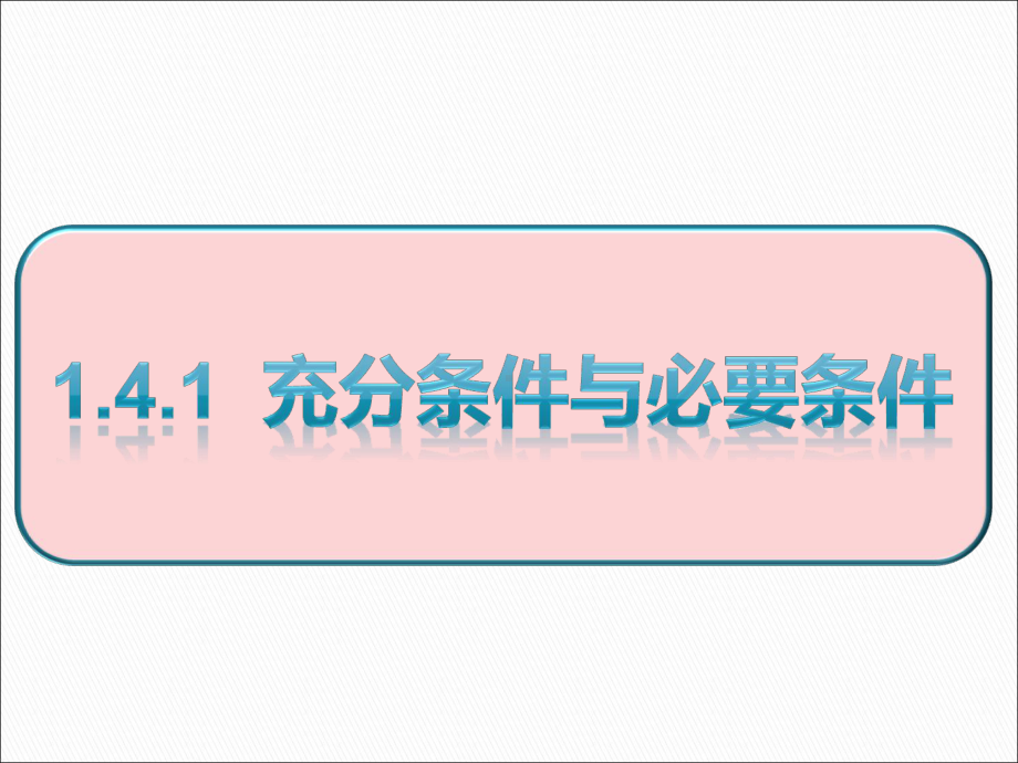 1.4.1 充分条件与必要条件ppt课件(共17张PPT)-2022新人教A版（2019）《高中数学》必修第一册.ppt_第1页