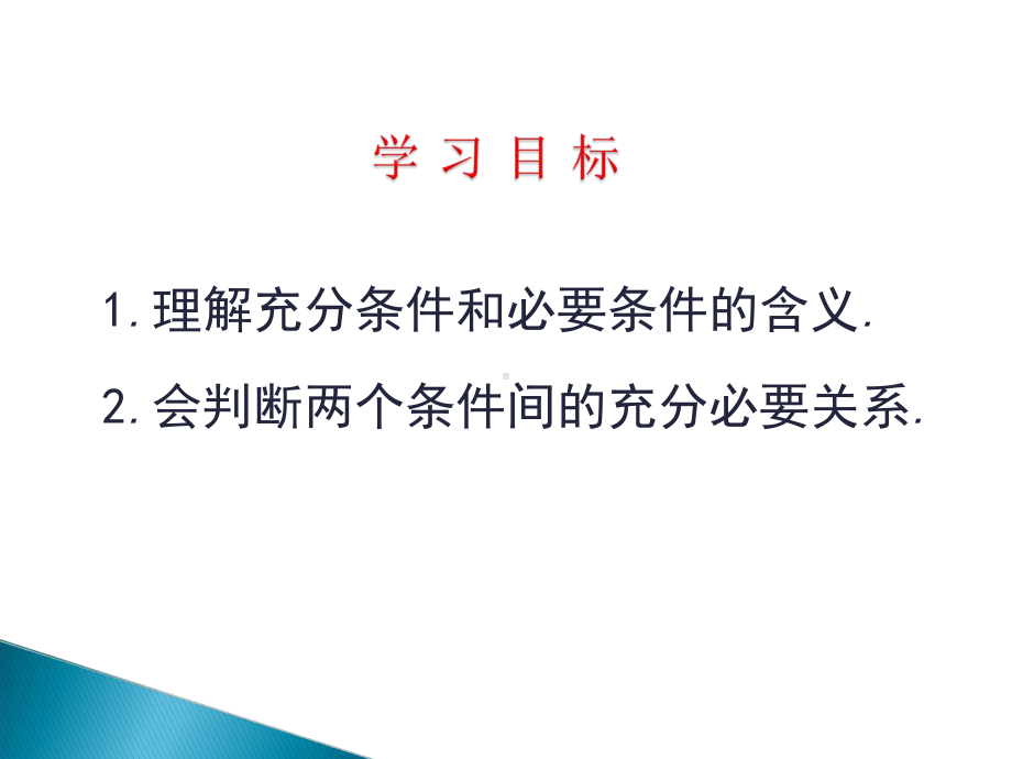 1.4.1 充分条件与必要条件ppt课件(共17张PPT)-2022新人教A版（2019）《高中数学》必修第一册.ppt_第2页