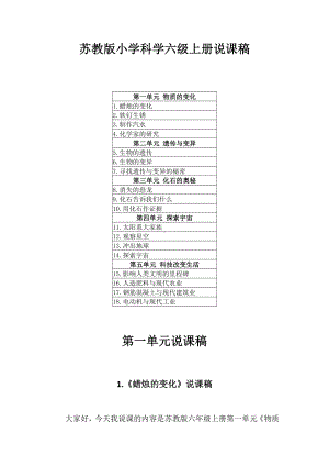 2022新苏教版六年级上册《科学》说课稿（含反思）附目录.docx