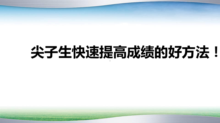 尖子生快速提高成绩的好方法！ppt课件 2022届高三主题班会.pptx_第1页