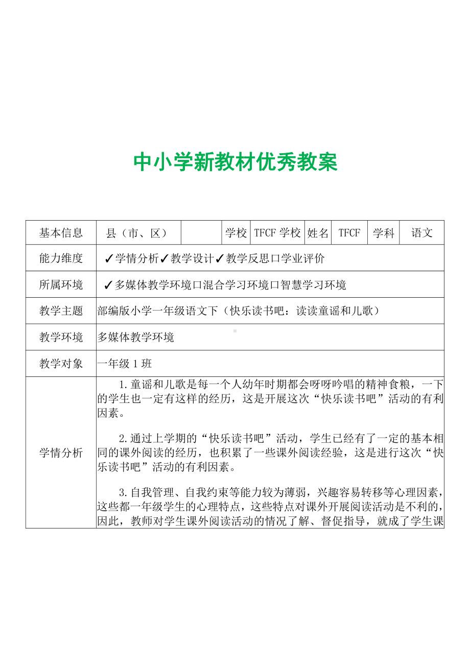 [中小学新教材优秀教案]：小学一年级语文下（快乐读书吧：读读童谣和儿歌）-学情分析+教学过程+教学反思.pdf_第2页