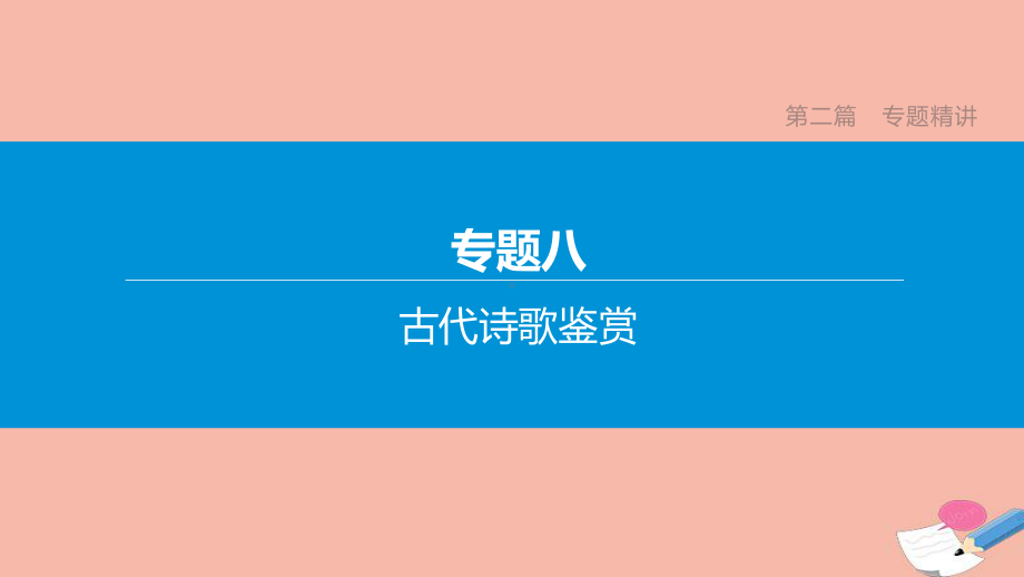 (宿迁专版)2020中考语文复习方案第二篇专题精讲专题08古代诗歌鉴赏课件.pptx_第1页