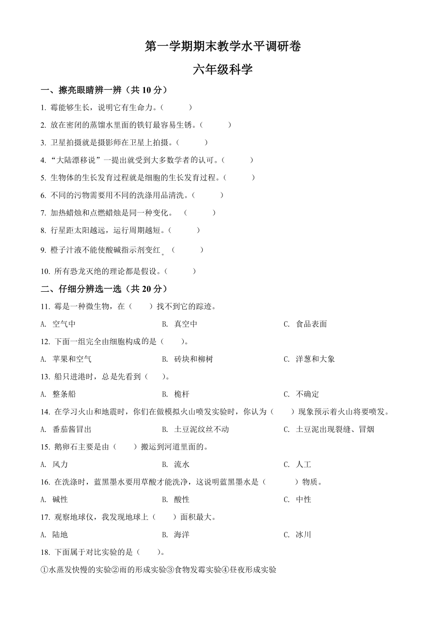 2022新苏教版六年级上册《科学》期末教学水平调研试卷（50分制）（含答案解析）.rar