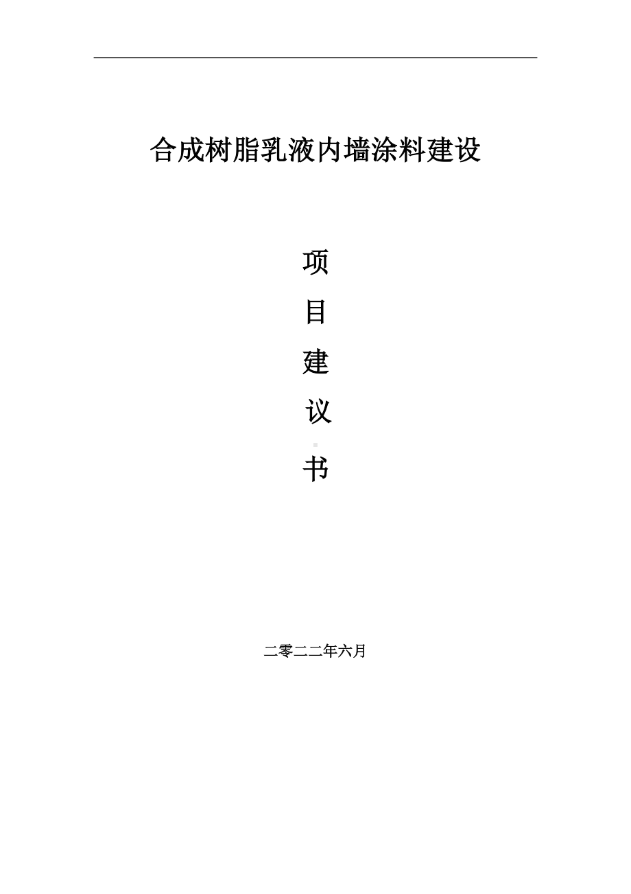 合成树脂乳液内墙涂料项目建议书（写作模板）.doc_第1页