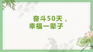 奋斗50天幸福一辈子 ppt课件 2022届高考专题班会.pptx