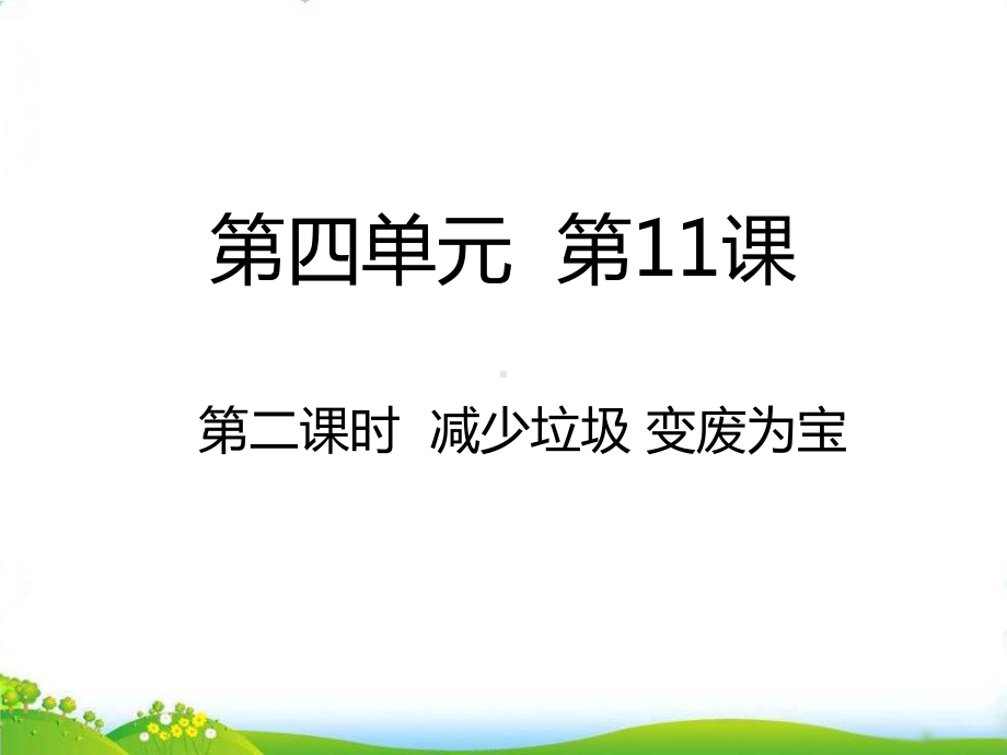 第二课时 减少垃圾 变废为宝课件.ppt_第1页