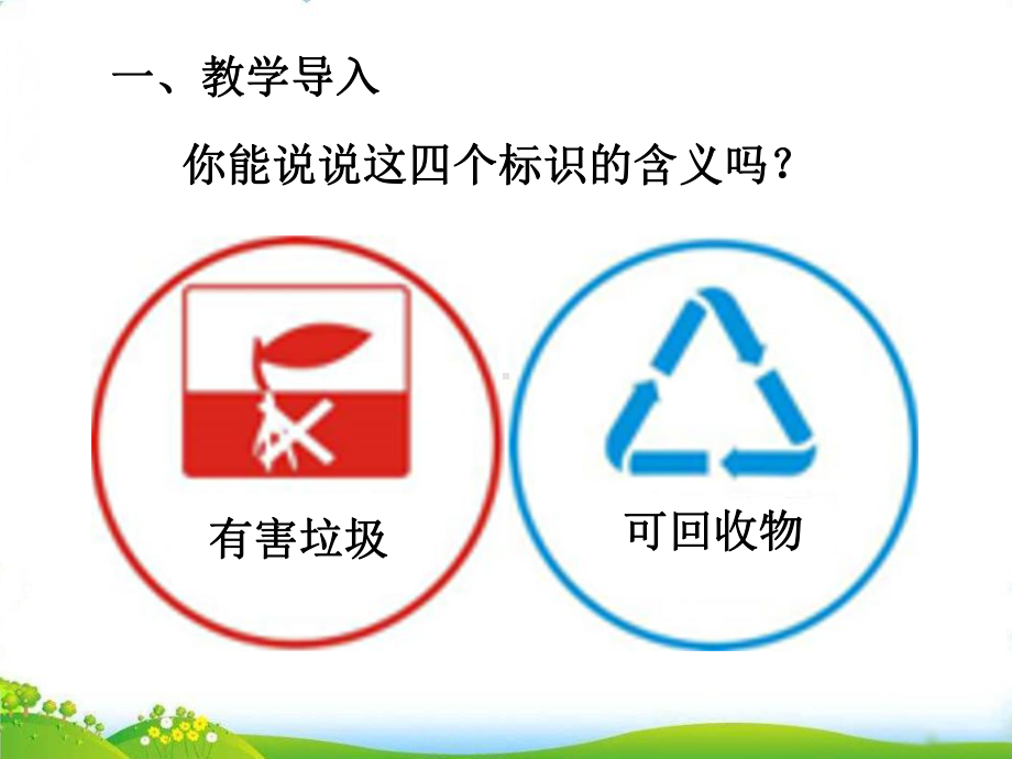 第二课时 减少垃圾 变废为宝课件.ppt_第2页