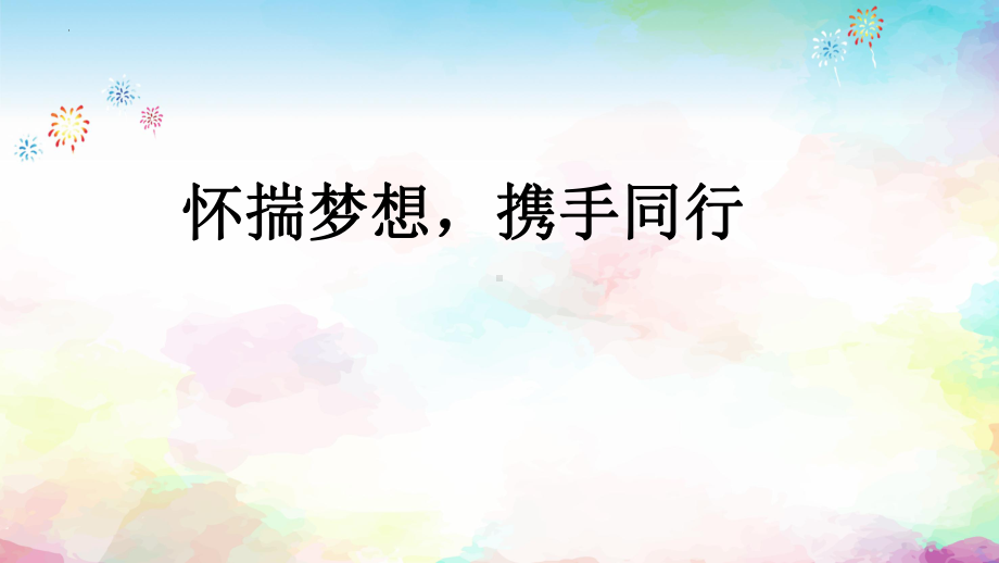 怀揣梦想携手同行！ppt课件 2022届高考主题班会.pptx_第1页