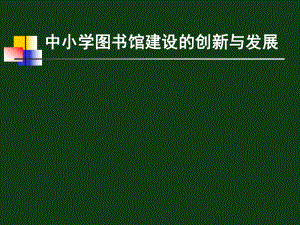 中小学图书馆建设的创新与发展学习培训课件.ppt