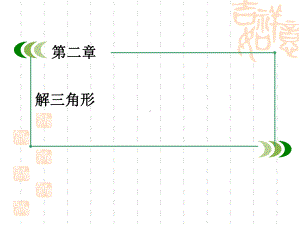 (北师大版)数学必修五：22《三角形中的几何计算》课件.ppt