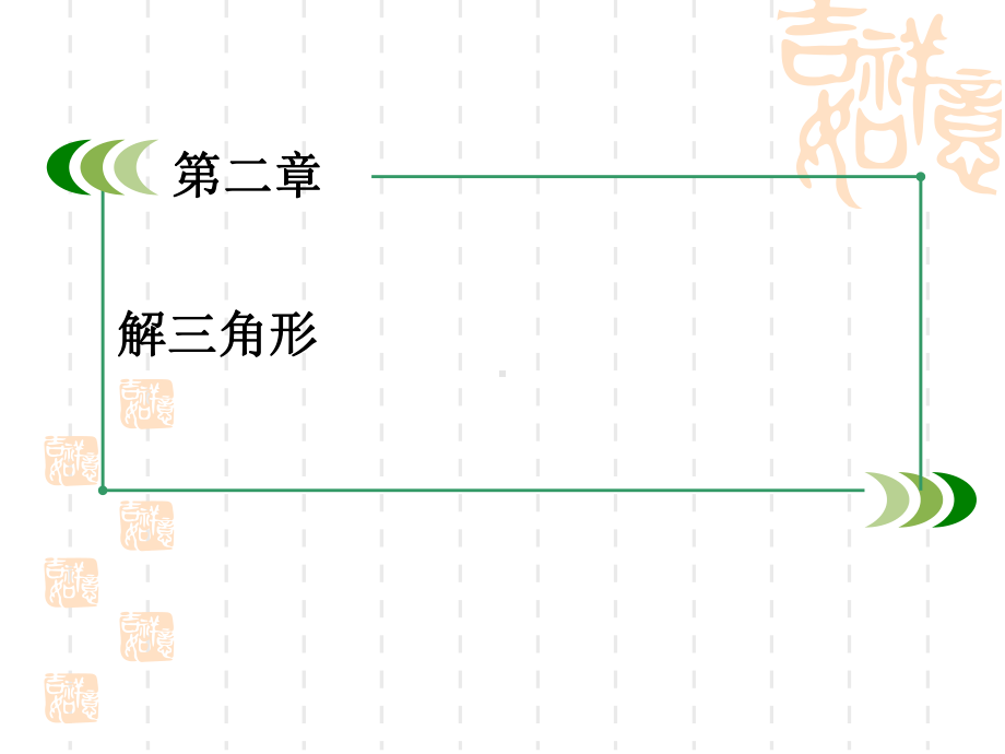 (北师大版)数学必修五：22《三角形中的几何计算》课件.ppt_第1页