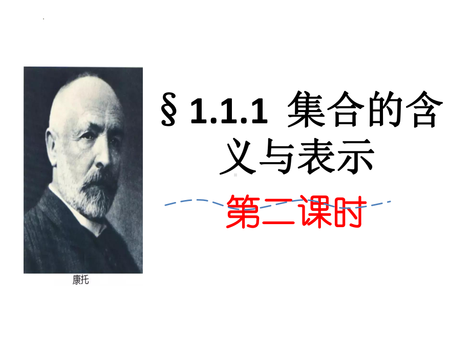 1.1.1 集合的含义与表示第二课时ppt课件-2022新人教A版（2019）《高中数学》必修第一册.pptx_第1页