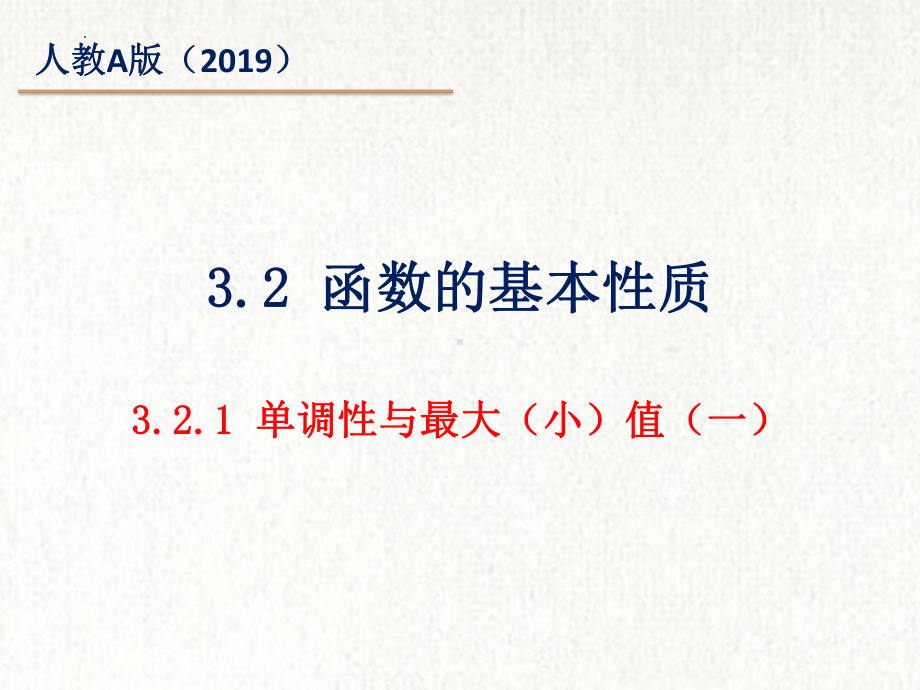 3.2.1单调性与最大（小）值（一）ppt课件-2022新人教A版（2019）《高中数学》必修第一册.pptx_第2页