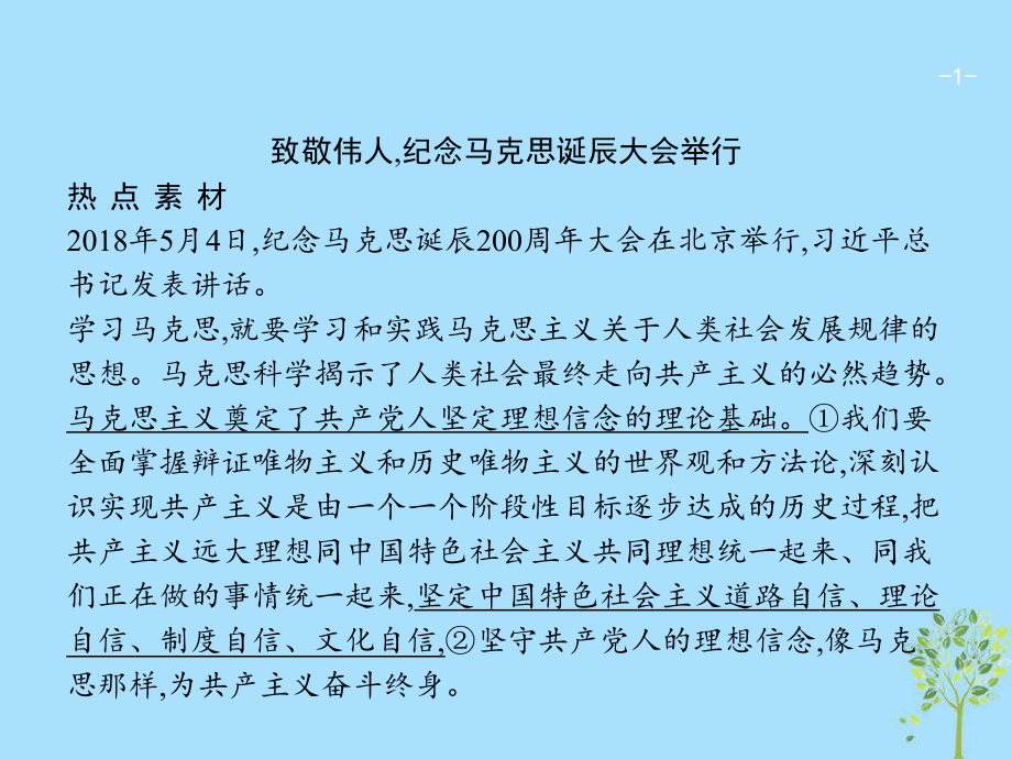 (广西)2020版高考政治一轮复习第4单元认识社会与价值选择单元整合素养提升课件新人教版必修4.ppt_第1页