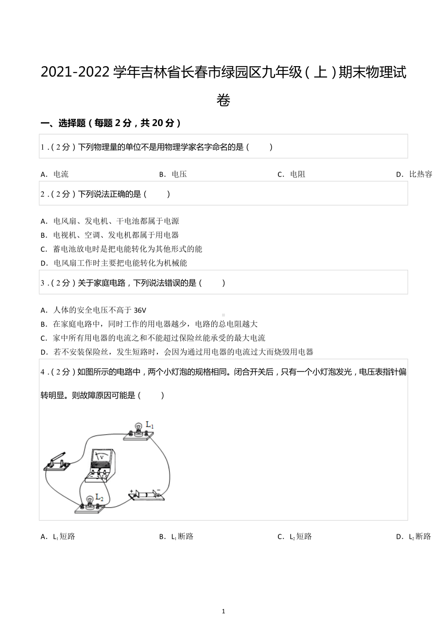 2021-2022学年吉林省长春市绿园区九年级（上）期末物理试卷.docx_第1页