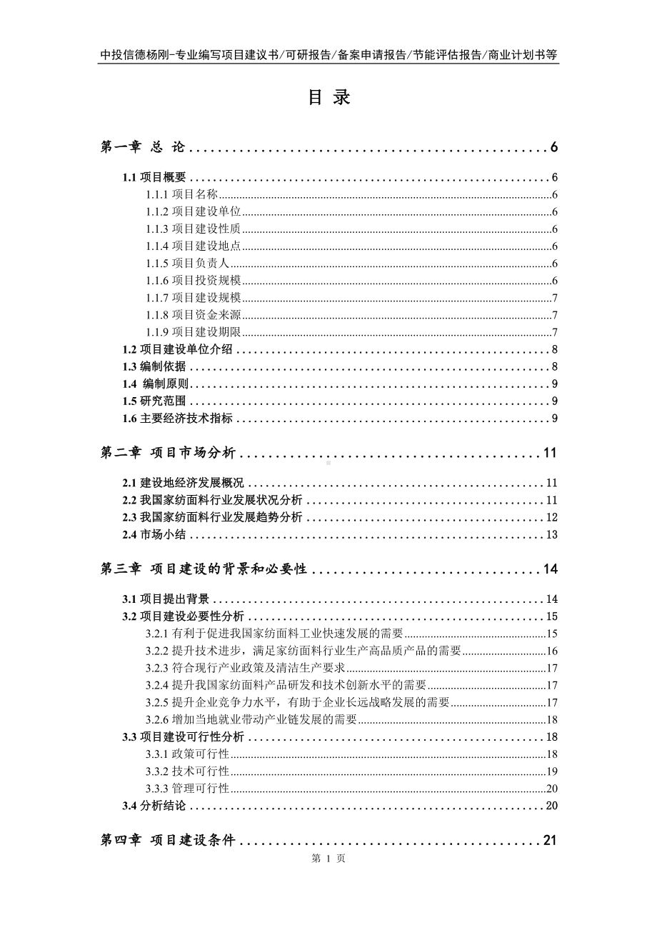 家纺面料项目可行性研究报告建议书.doc_第2页