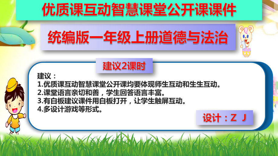 优质课互动智慧课堂：统编版一年级上册道德与法治3我认识您了（含视频2课时）.zip