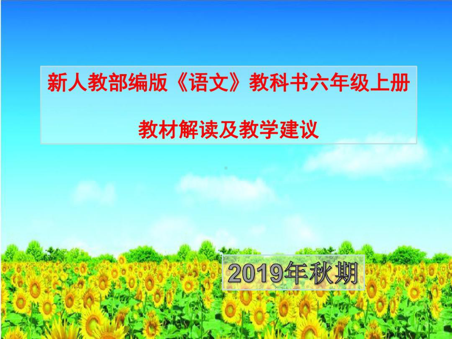 (多页版)部编版2021 2022年新人教版六年级上册语文教材解读课件.pptx_第1页