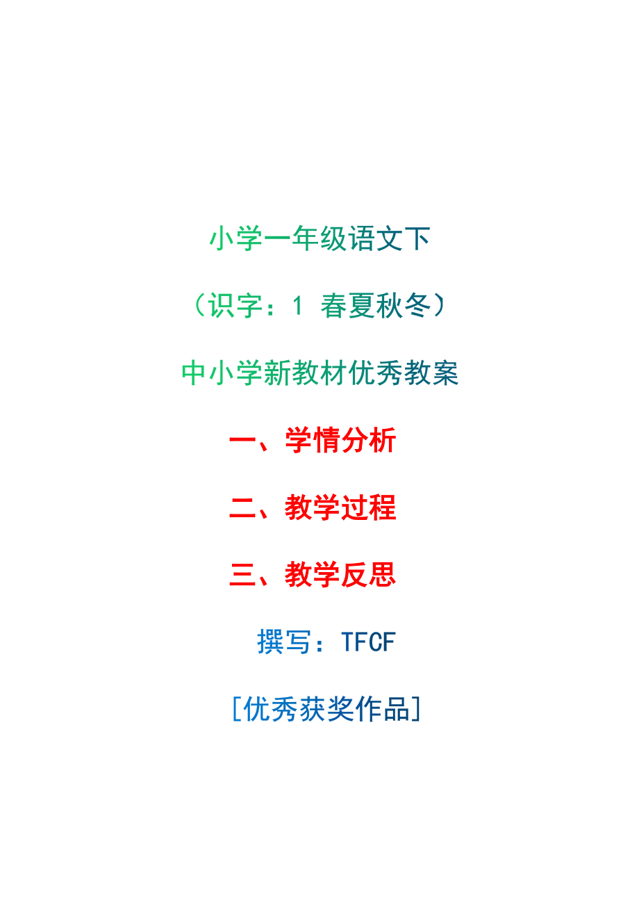 [中小学新教材优秀教案]：小学一年级语文下（识字：1 春夏秋冬）-学情分析+教学过程+教学反思.docx_第1页