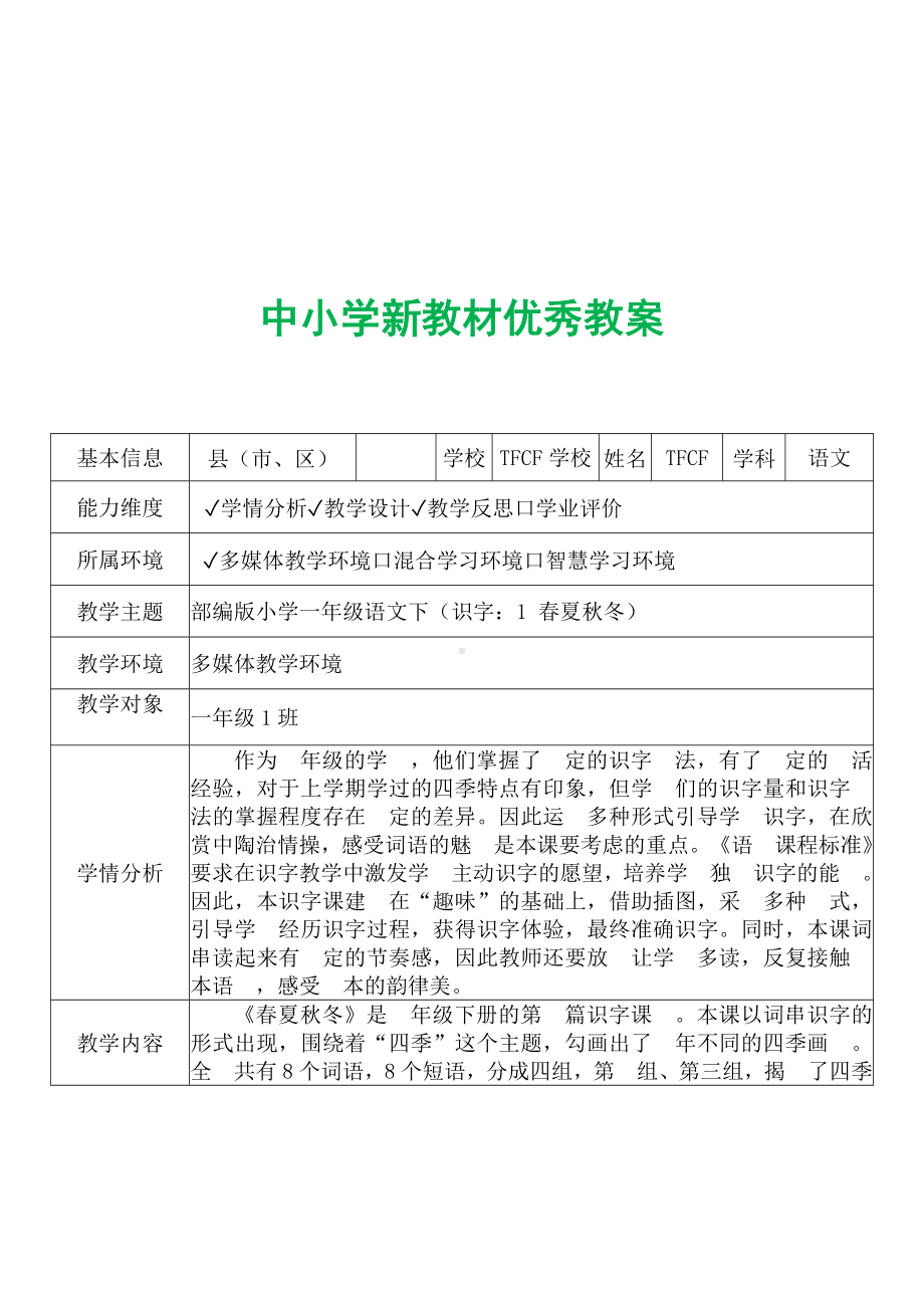 [中小学新教材优秀教案]：小学一年级语文下（识字：1 春夏秋冬）-学情分析+教学过程+教学反思.docx_第2页