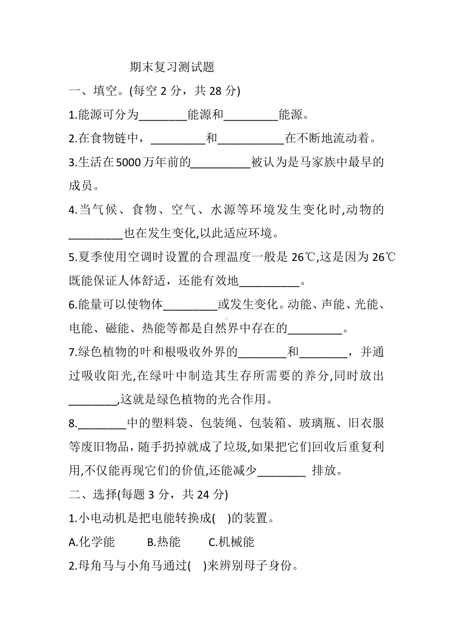 2022新冀人版六年级上册《科学》期末复习题（试题）.docx_第1页