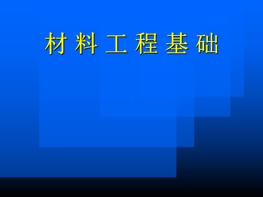 材料工程基础学习培训模板课件.ppt_第1页