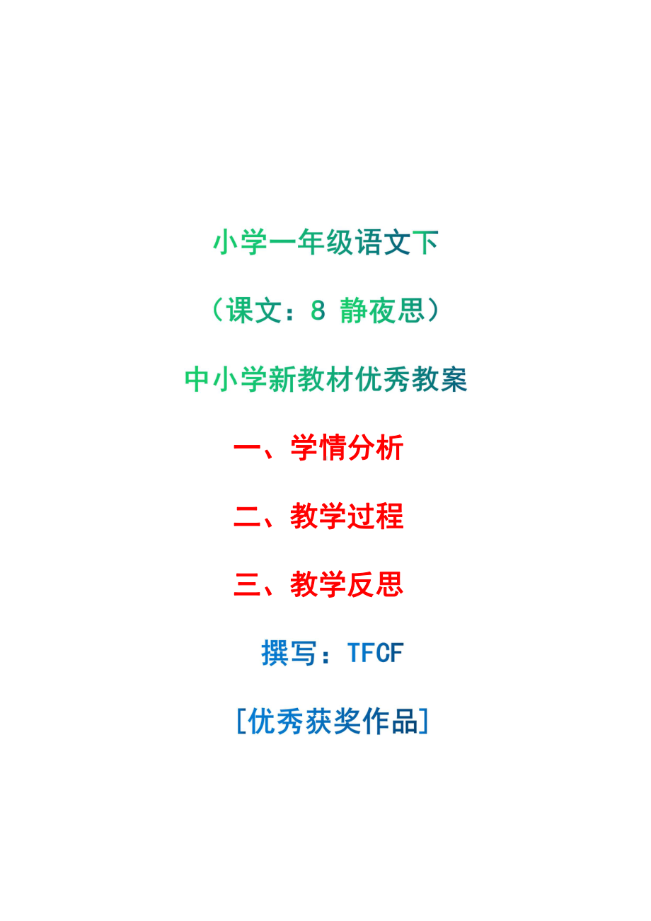 [中小学新教材优秀教案]：小学一年级语文下（课文：8 静夜思）-学情分析+教学过程+教学反思.pdf_第1页