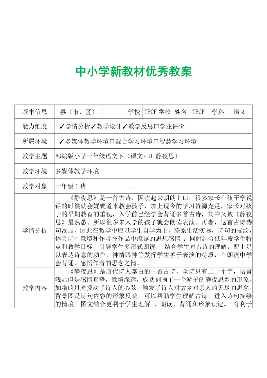 [中小学新教材优秀教案]：小学一年级语文下（课文：8 静夜思）-学情分析+教学过程+教学反思.pdf_第2页